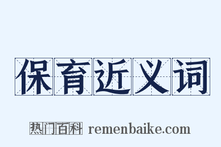 保育近义词是什么意思的图片